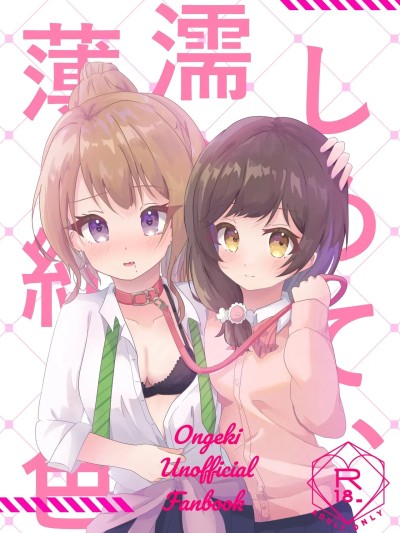 (C107) [あわ工房(あすふぁると)] しめて、濡らして、薄红色 (オンゲキ)