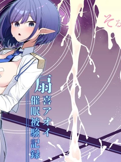 (C107)[そるてぃどっぐ。 (午卯ましお)] 催眠被験记録 ―扇喜アオイ― (ブルーアーカイブ) [DL版]