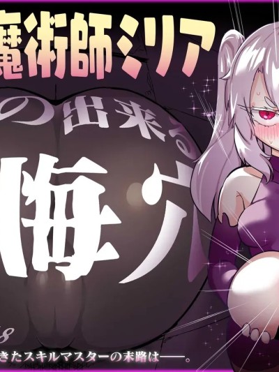 (C107)[裏垢 (urak18)] 超级魔术师ミリア 行列の出来る忏悔穴