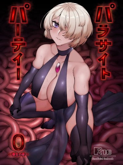 (C107)[魔淫楼 (スイカマロン)] パラサイトパーティーEP.0 [中国翻訳] [DL版]