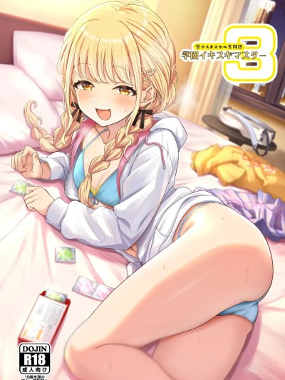 (C107)[练り物工场 (よろず)] 学マスドスケベ合同誌『学园イキスギマスター3』 (学园アイドルマスター) [中国翻訳] [DL版]