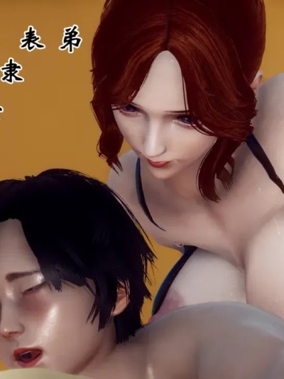 妈妈成了表弟的奴隶 6