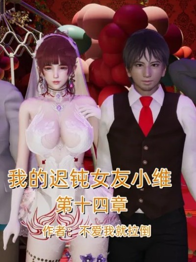 [不爱我就拉倒] 我的迟钝女友小维14