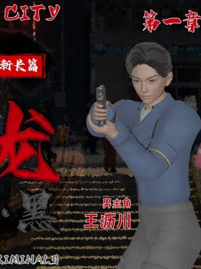 [香辣鸡腿堡] 汉龙·警与黑 01-02