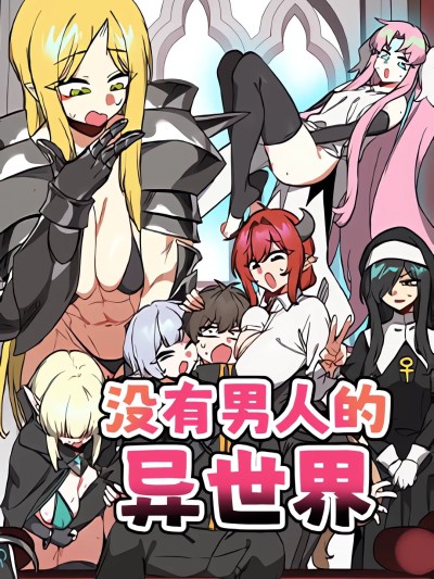 没有男人的异世界[禁漫天堂]