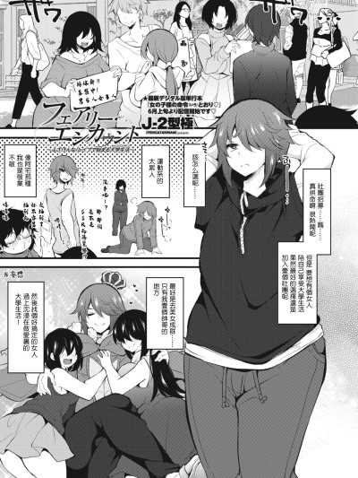 [ジェニガタ] J 2型极 フェアリー・エンカウント～ふざけんな!レイプで始まる大学生活（キャンパスライフ）～ [中国翻訳]