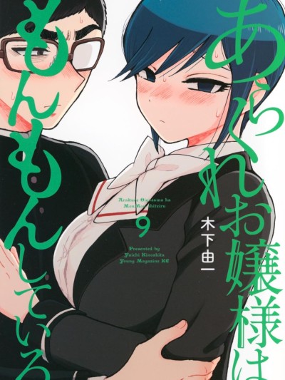 蛮横无理的大小姐正在感到苦闷 [鹅妈妈汉化组] [木下由一] あらくれお嬢様はもんもんしている