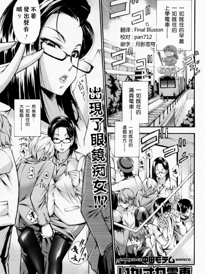 [Pつssy汉化组] [中田モデム] いかされ电车 (コミック・マショウ 2013年1月号) [中国翻訳]