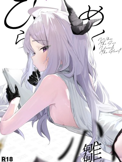 (C107) [三酸化炭素 (K2)] ひらめく雏心 (ブルーアーカイブ) [DL版]