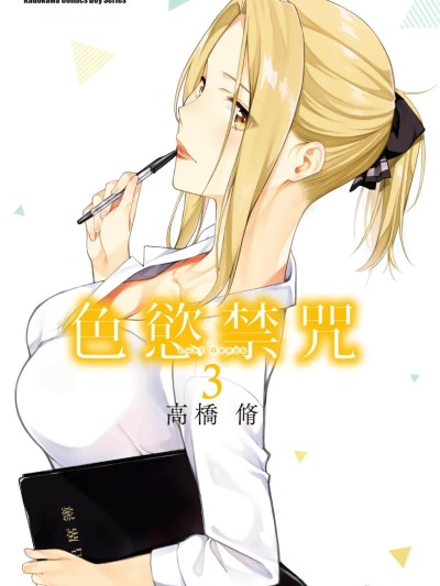 [高桥脩] ラストギアス 03卷