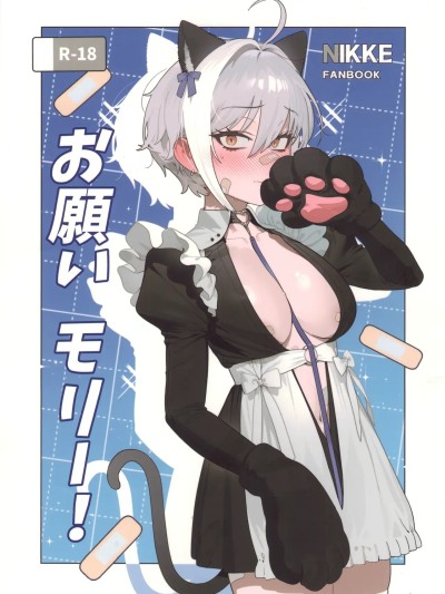 (C107) [オアシス (旅人)] お愿いモリー! (胜利の女神:NIKKE)