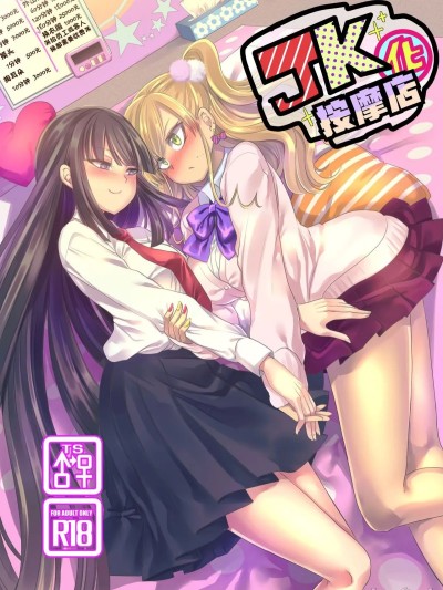 [ホークビット (孝至)] JK化リフレ1-4