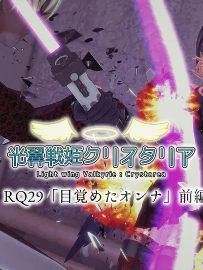 [Drop] 光翼天使クリスタリア RQ29 「目覚めたオンナ」