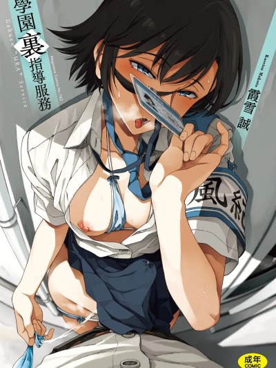 [霞雪诚] 学园裏サービス [中国翻訳] [DL版]