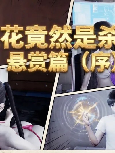 班花竟然是杀手-悬赏篇（序）