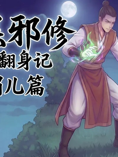 [wcorpse] 底层邪修翻身记 陈媚儿篇 [AI Generated]