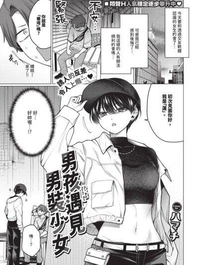 男孩遇见男装少女［ハマチ］ノット・ボーイ・ミーツ・ガール[无修正] [中国翻訳]