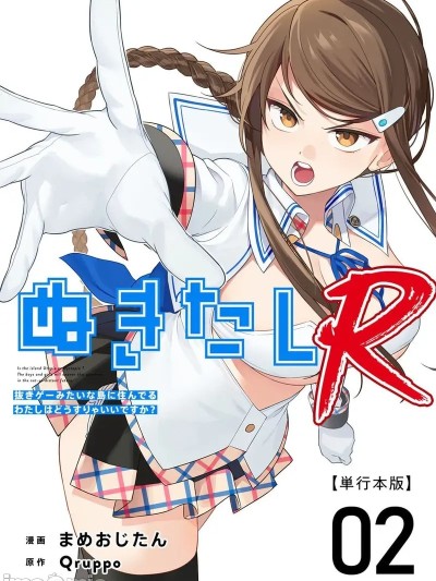 [糖果个人汉化] [Qruppo×まめおじたん] ぬきたしR 単行本版 第02巻 [中国翻訳]