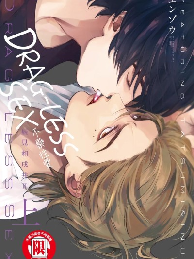 DRAG-LESS SEX 不药性爱 辰见和戌井 Ⅱ [エンゾウ] ドラッグレス・セックス 辰见と戌井II [中国翻訳] [DL版]
