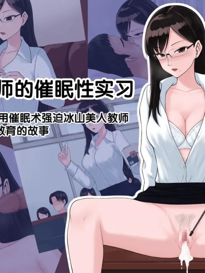 [雨屋] 京子先生の催眠性実习～クールな美人教师にデブオタが催眠术でHな性教育させる话～ [中国翻訳]