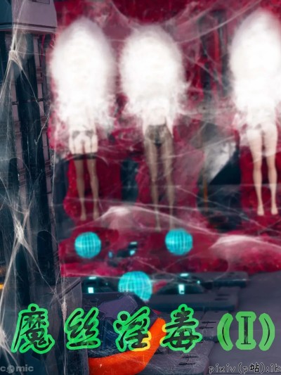 [ikuu]魔丝淫毒 1-2