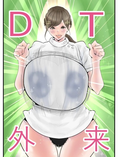 [デルタ▼スタジオ] DT外来へようこそ