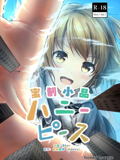 [2026 star个人汉化重制版] [Digital] [honey lounge (はちみつ)] ハニーピース [中国翻訳] [DL版]