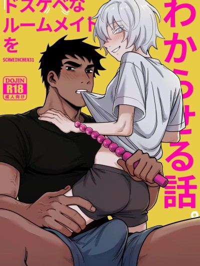 调教好色室友的故事 [Schweinchen31] ドスケベなルームメイトをわからせる话 [chinese]