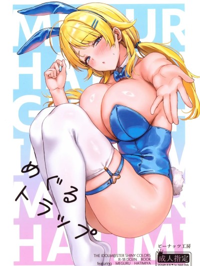 (C107) [ピーナッツ工房 (Mr.Peanut)] めぐるトラップ (アイドルマスター シャイニーカラーズ)