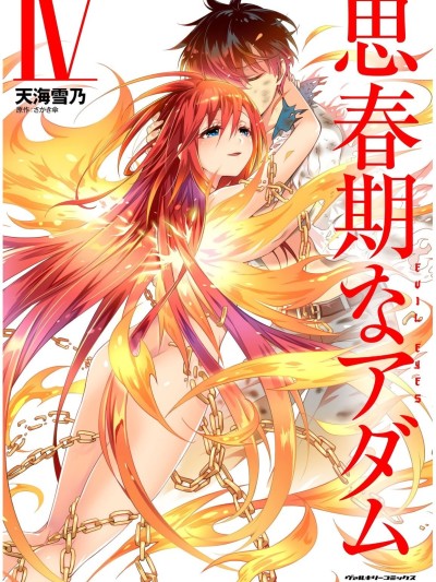 [天海雪乃] 思春期なアダム EVIL EYES 4 [DL版]