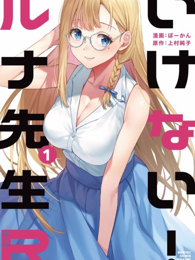 [ぼーかん×上村纯子] いけない！ルナ先生R 第01巻