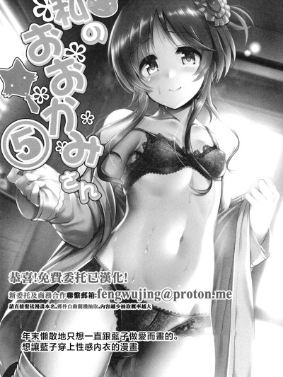 我的狼先生 5 [listless time (ment)] 私のおおかみさん5 (蓝子とヒミツのダイアリー) (アイドルマスター シンデレラガールズ) [中国翻訳] [DL版]