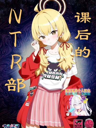 课后的NTR部 [瓦尼瓦尼个人汉化] (C107)[Afterglow (ウぴまヨ)] 放课后ネトラレ部 (ブルーアーカイブ) [DL版]