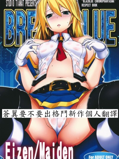[苍翼要不要出格斗新作个人翻译] (C83) [STUDIO TIAMAT (TANABE)] BREAK BLUE Eizen／Maiden (ブレイブルー)