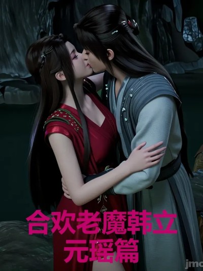 [黄桃罐头2] 合欢老魔韩立——元瑶篇 (凡人修仙传)[AI Generated]