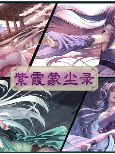 紫霞蒙尘录（重制版） [AI Generated]