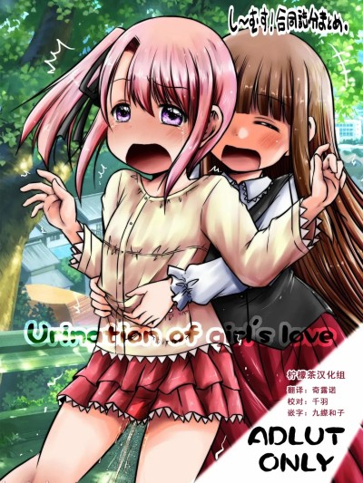 [柠檬茶汉化组] [Snow Ice (みさな)] urination of girl’s love [中国翻訳] [DL版]