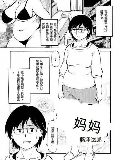 [xixi机翻] [ふじさわたつろー] 普通のママん [中国翻訳]