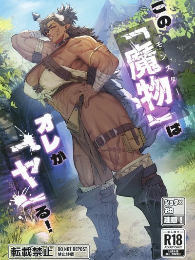 (C107) [くがら] その「魔物」は俺が「ヤ」る！