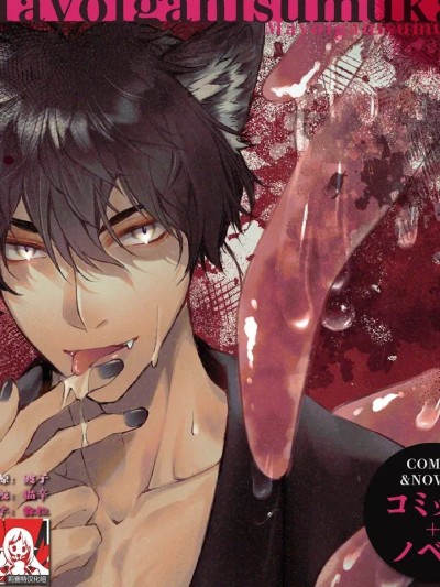 栖居山间宅邸的妖异～沦为狼神祭品～ [莉赛特汉化组] [朝4时ラーメン (夕日 / こつぶ)] マヨヒガに栖む怪异～オオカミサマノ贽ニナリマシテ～ [中国翻訳]