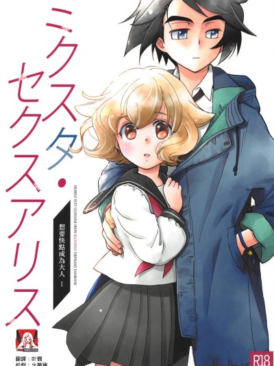 想快点成为大人 1 [莉赛特汉化组] (C95) [やまぐち楼 (やまぐちしんじ)] ミクスタ・セクスアリス -早く大人になりたくて- 1 (机动戦士ガンダム 鉄血のオルフェンズ) [中国翻訳]