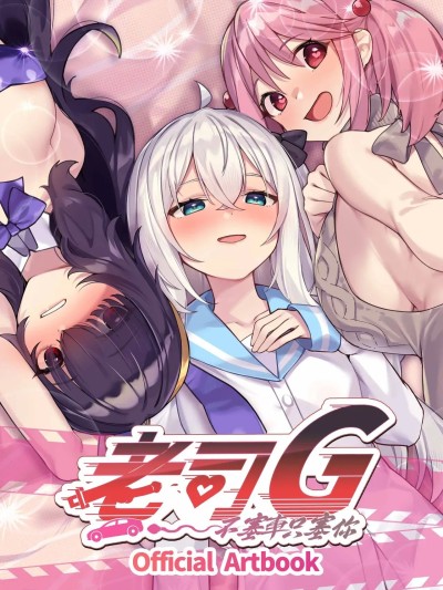 [Eternal Alice Studio] 老司G -不塞车，只塞你- – 数位美术设定集