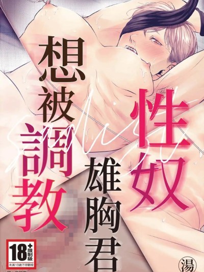 性奴雄胸君想被调教 [汤] サディスト雄っぱい君は躾られたい