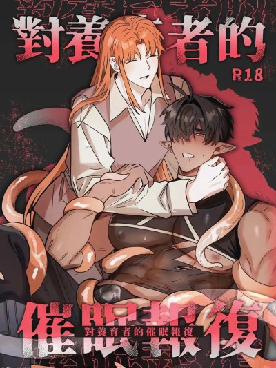 对养育者的催眠报复 [BEE-G (BIIJI)] 育てた子供に别れを切り出したら、逆恨みで触手催○された