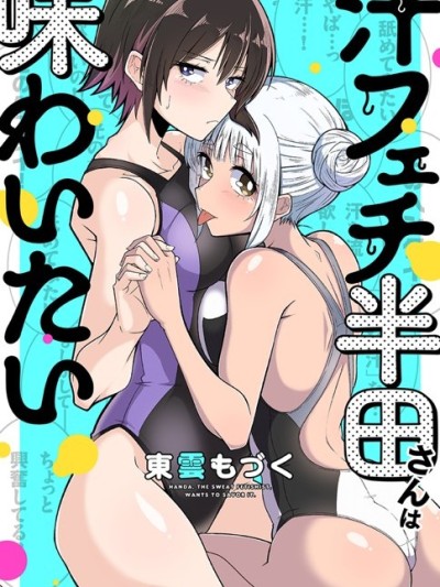 喜欢汗味的半田同学正渴望品鉴 [萌木汉化组] [东云もづく] 汗フェチ半田さんは味わいたい