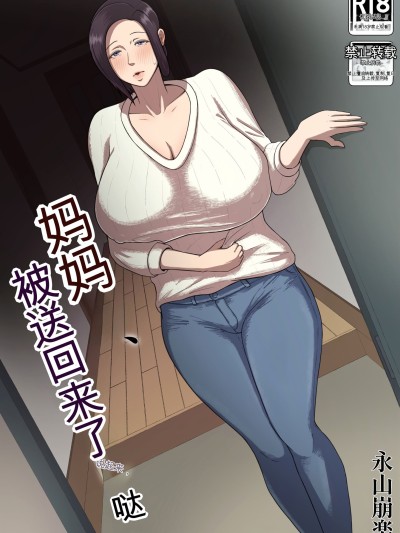 [どっぷり浓色工房 (永山崩楽)] お母さん、戻されました [中国翻訳]