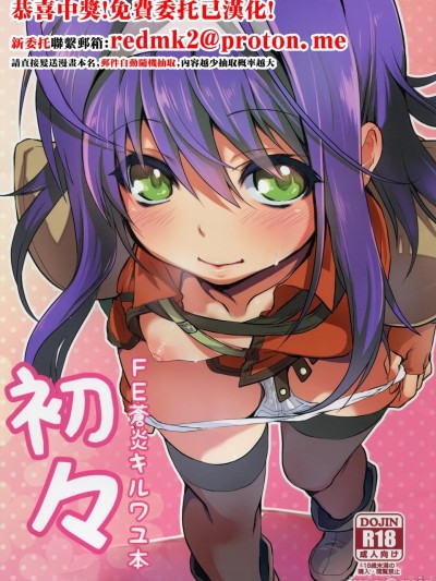 初々 (ファイアーエムブレム 暁の女神 )