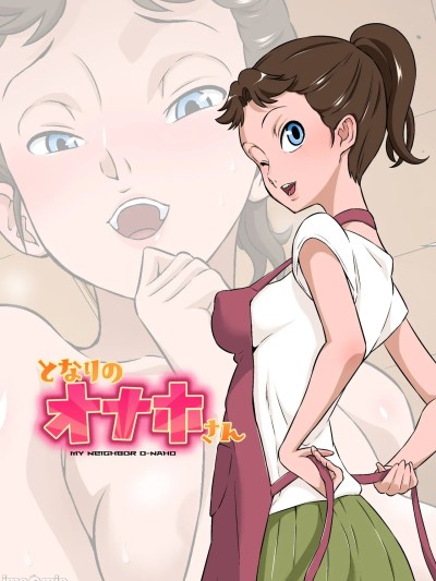 [放不下的surely个人汉化 & 剑八个人重嵌] [Decensored] [Digital] [DOZA Village (どざむら)] となりのオナホさん [中国翻訳] [无修正] [DL版]