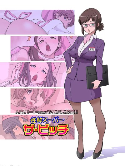 [剑八个人重嵌] [Decensored] [Digital] [DOZA Village (どざむら)] 人妻パートさんとやりたい放题!! 性鲜スーパーザ・ビッチ [中国翻訳][无修正] [DL版]