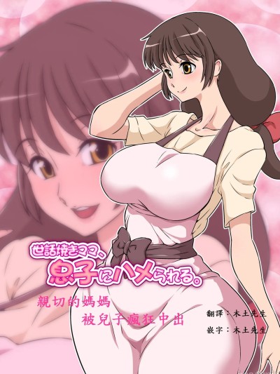 [木土先生个人汉化] [Decensored] [Digital] [DOZA Village (どざむら)] 世话焼きママ、息子にハメられる。 [中国翻訳] [无修正] [DL版]